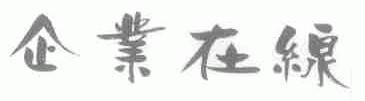 企业在线