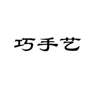 巧手艺