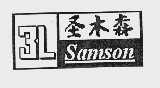 圣木森  SAMSON 3L