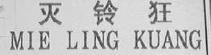 灭玲狂