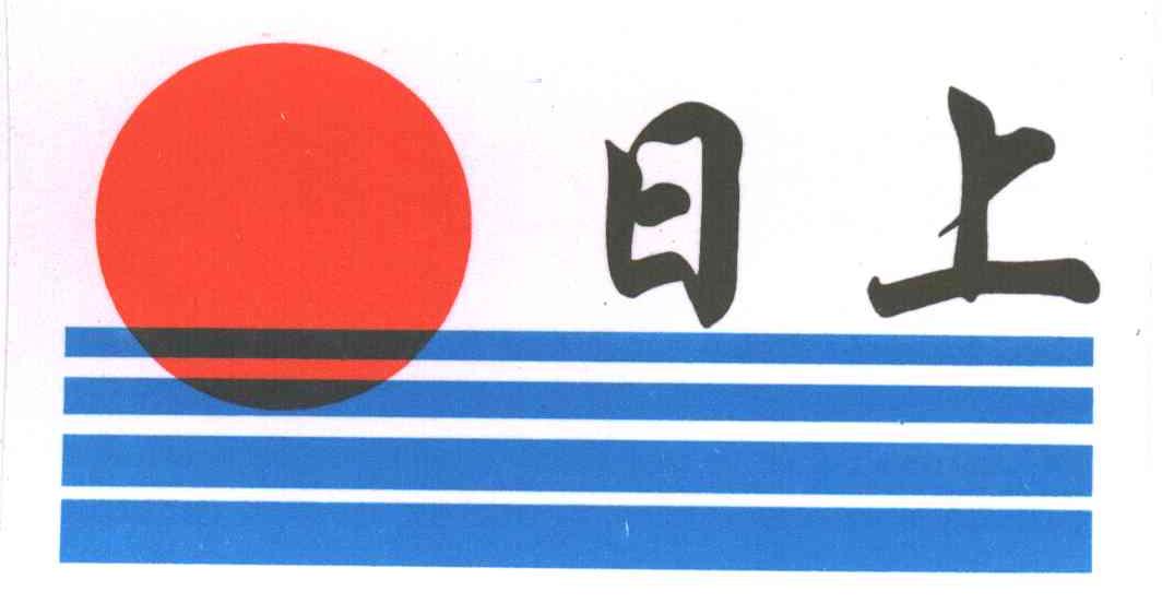 日上