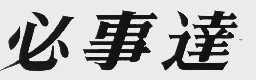 必事达