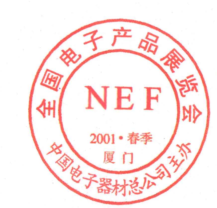 中国电子产品展览会；中国电子器材总公司主办；春季；厦门