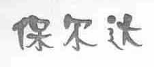 保尔达
