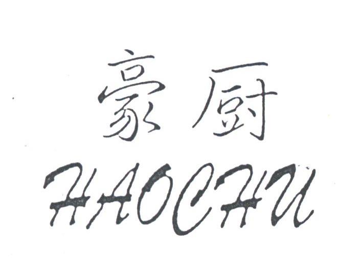 豪厨