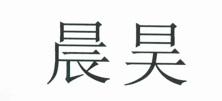 晨昊