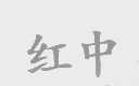 红中