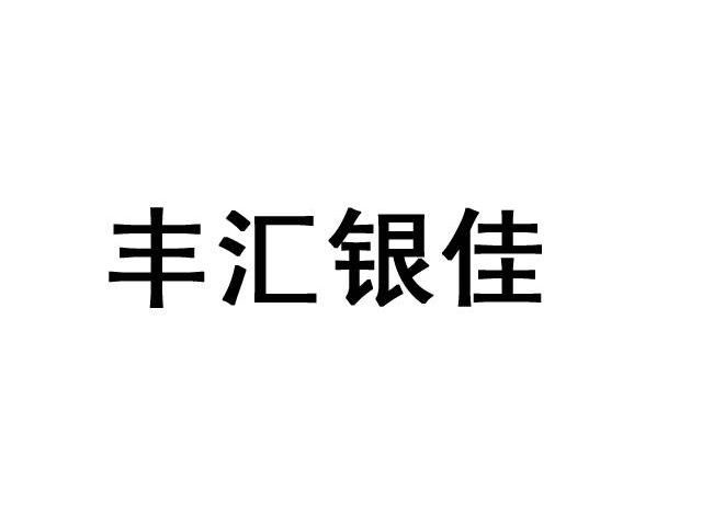 丰汇银佳