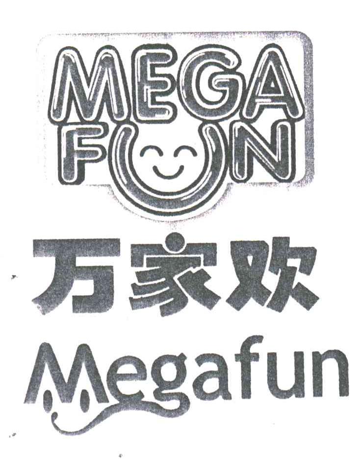 万家欢;MEGA FUN