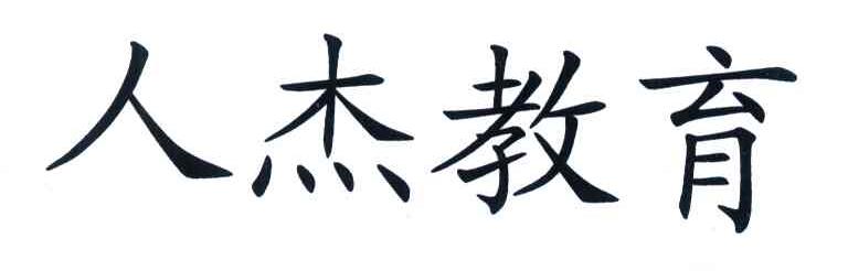 人杰