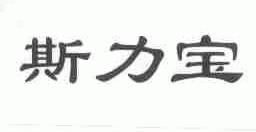 斯力宝