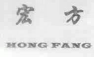 宏方