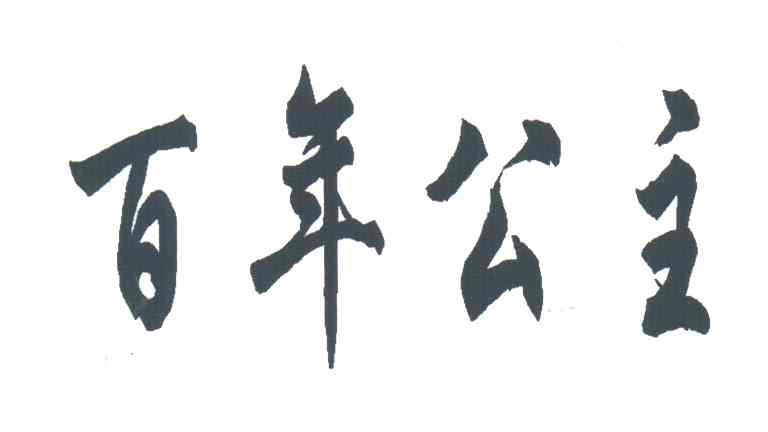 百年公主