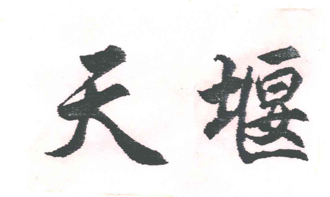 天堰