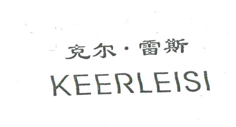 克尔.雷斯