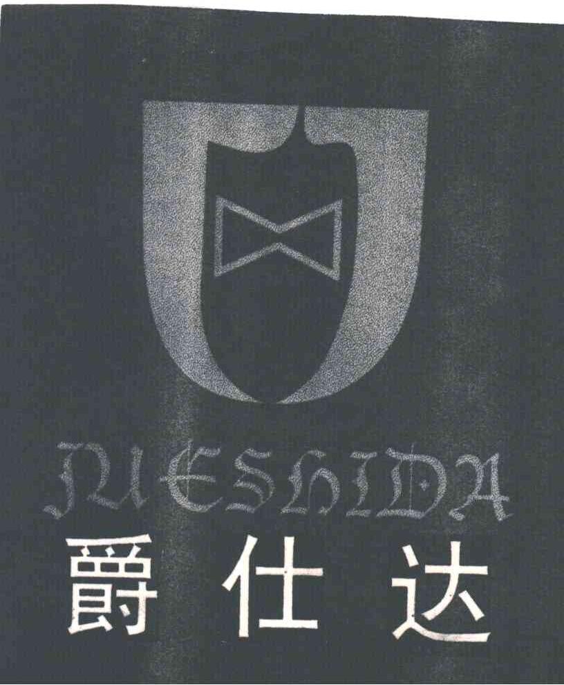 爵仕达