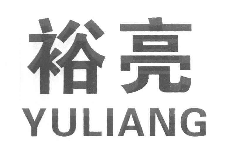 裕亮