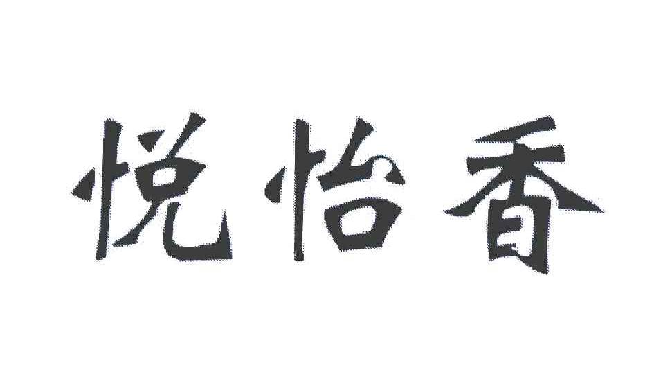 悦怡香