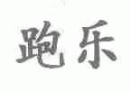 跑乐