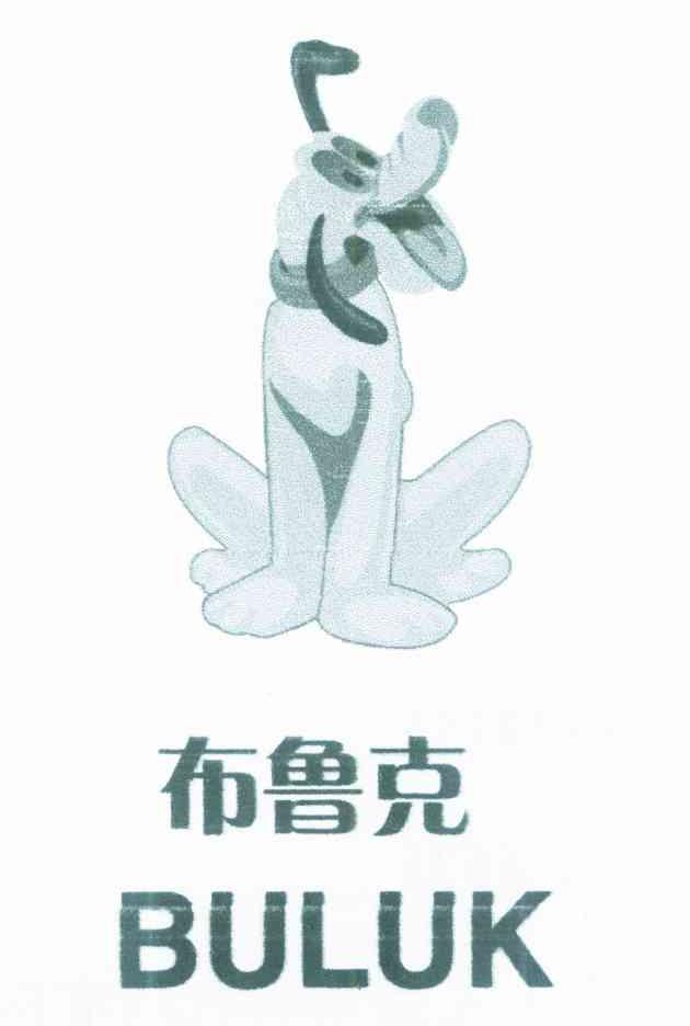 布鲁克 BULUK