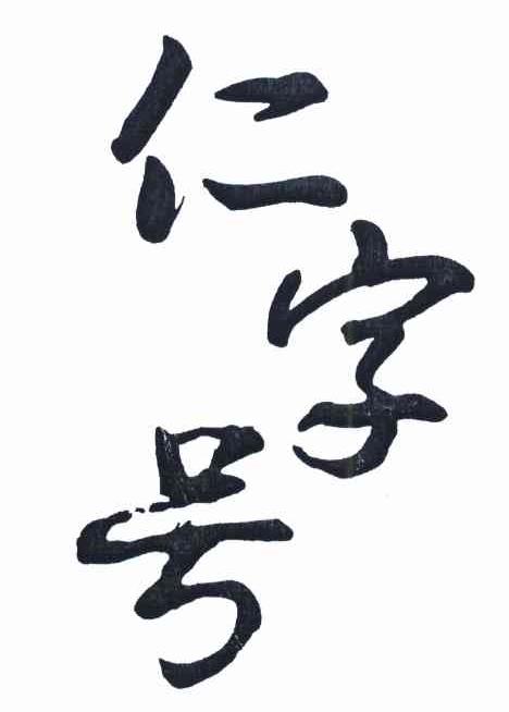 仁字号