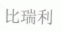 比瑞利