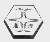 湘浬
