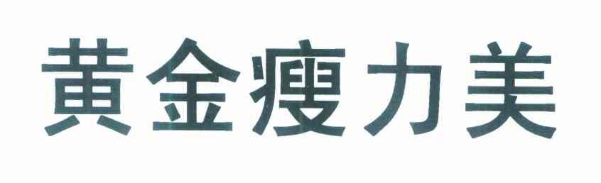 黄金瘦力美