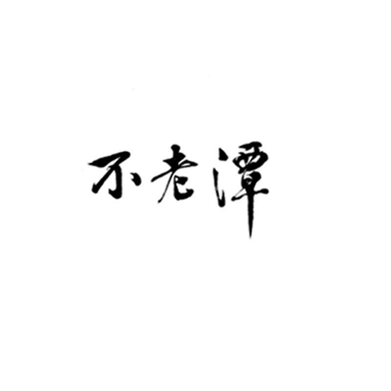 不老谭