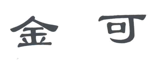金可