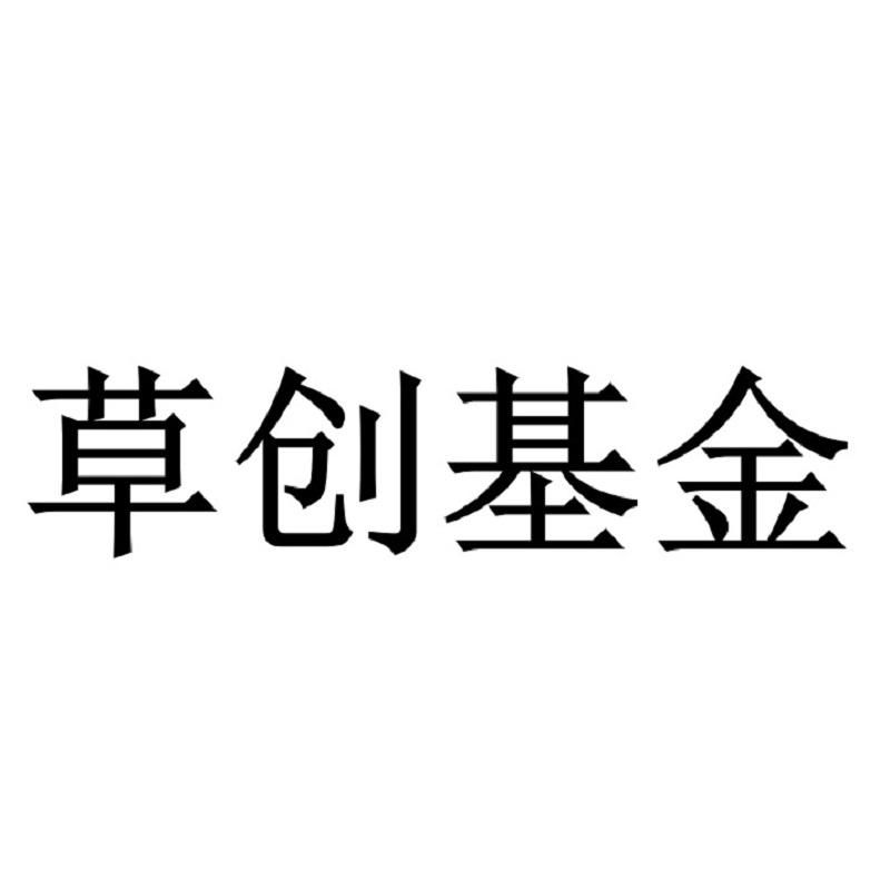 草创基金