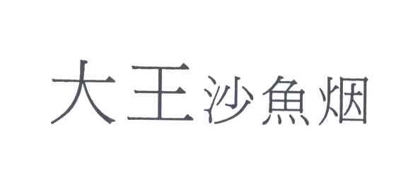 大王沙鱼烟
