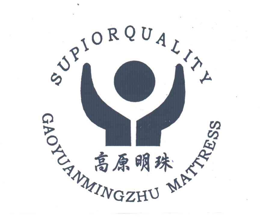 高原明珠SUPIORQUALITY;GAOYUANMINGZHU MATTRESS及图