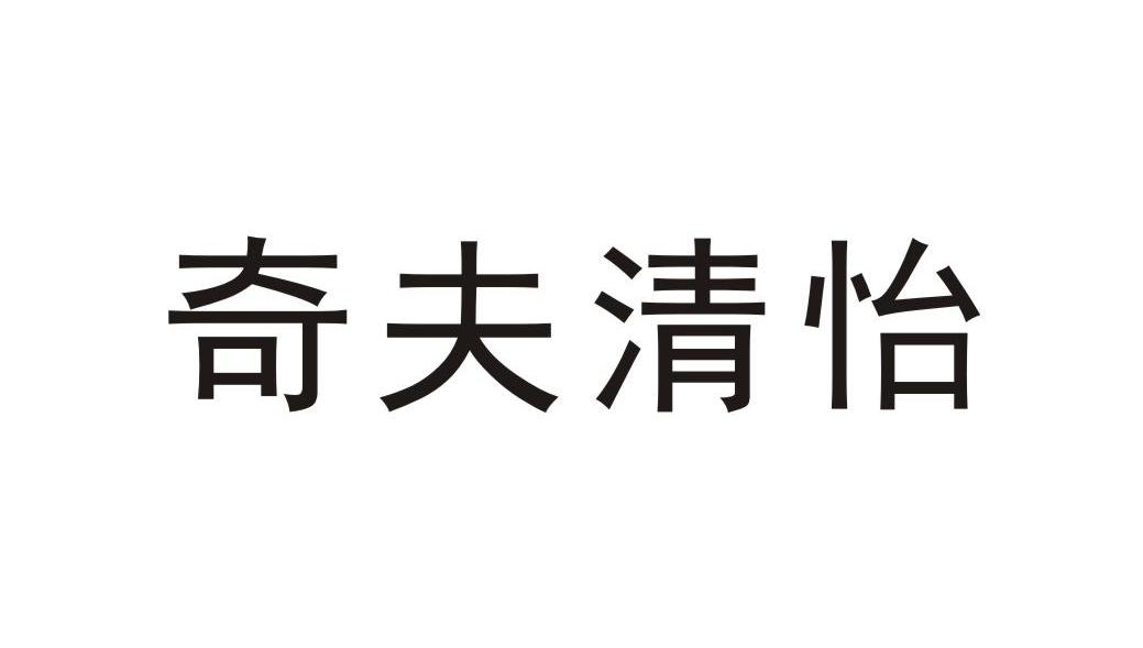 奇夫清怡