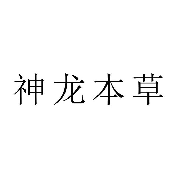 神龙本草