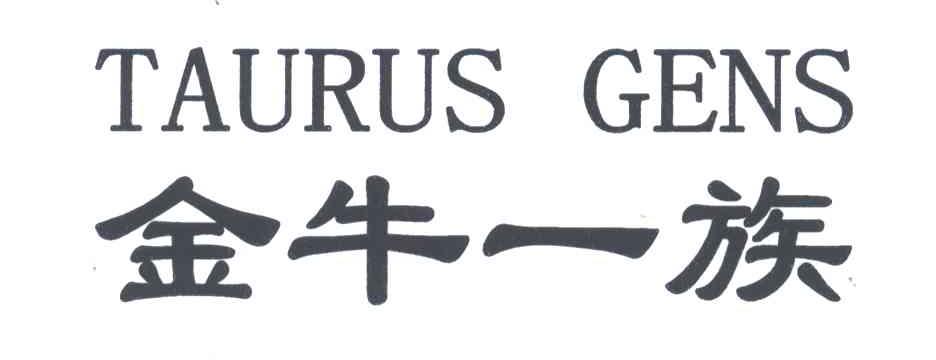 金牛一族;TAURUS GENS