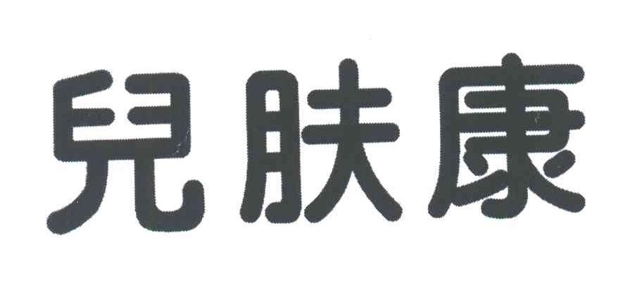 儿肤康