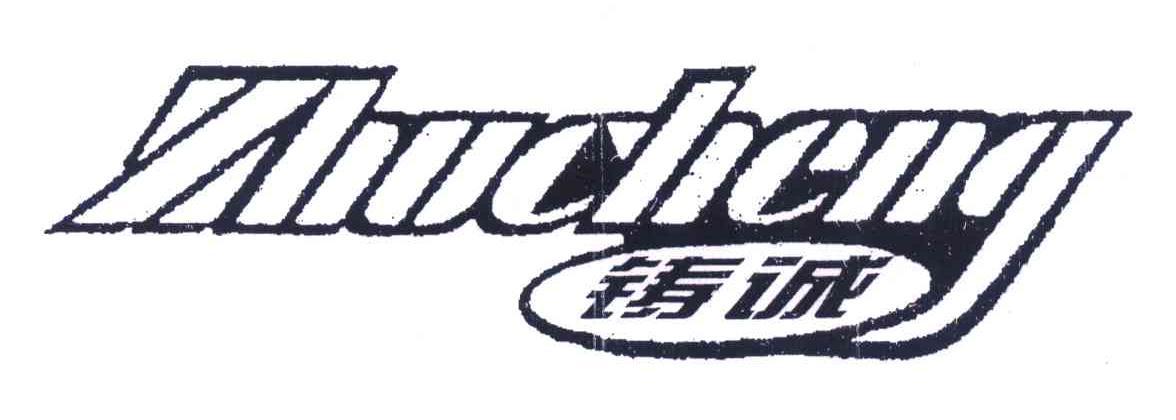 铸诚