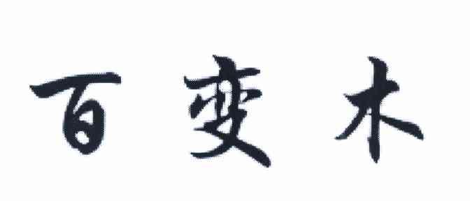 百变木
