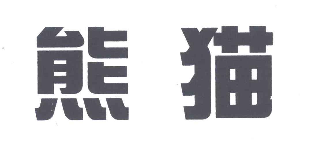熊猫