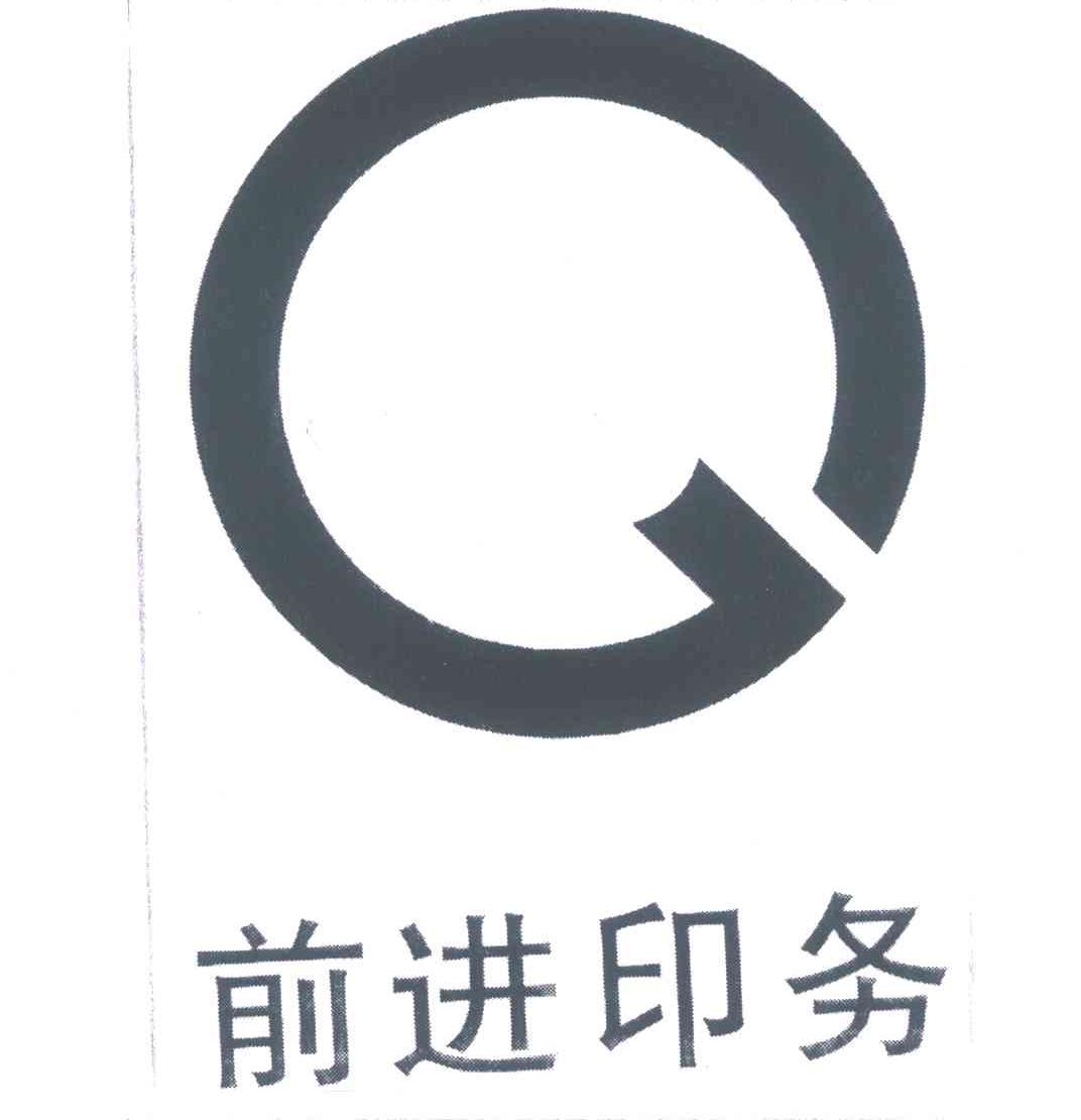 前进印务
