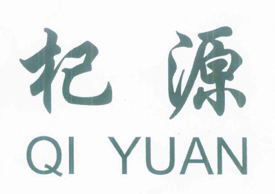 杞源