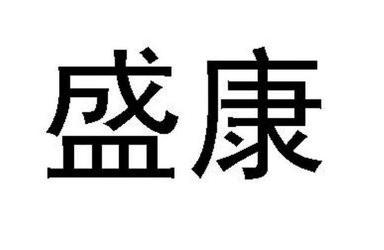 盛康