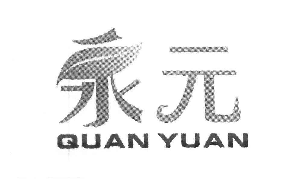 泉元