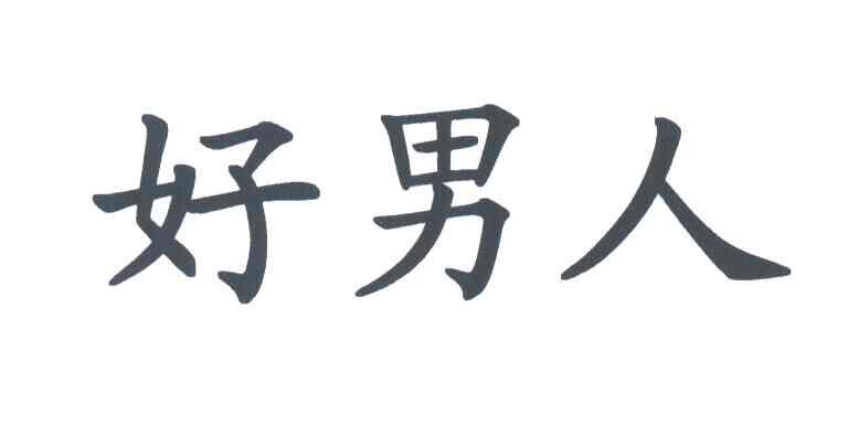 好男人