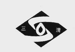 三清