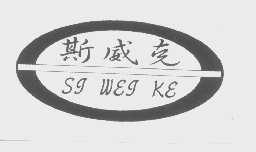 斯威克