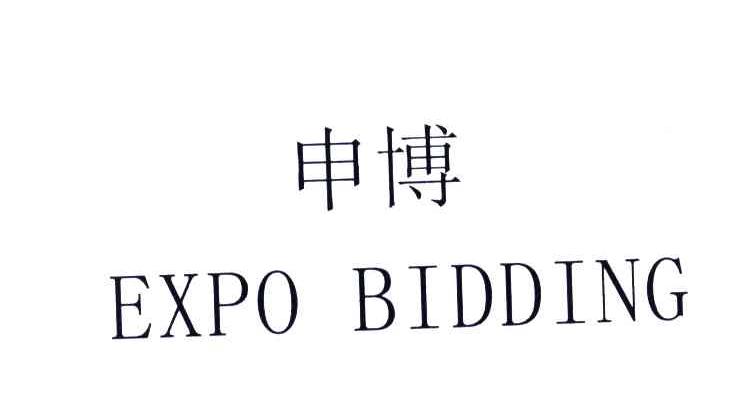 申博;EXPO BIDDING