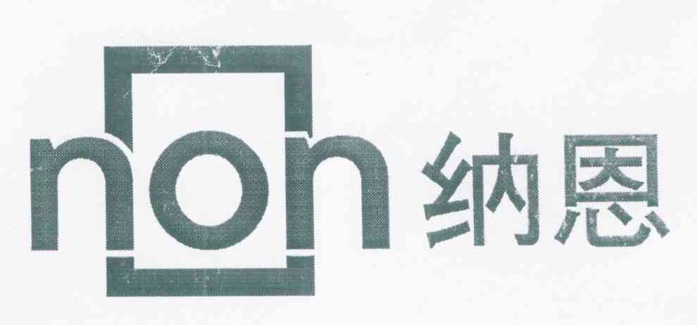 纳恩 NON