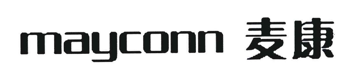 麦康;MAYCONN